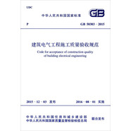 建筑電氣工程施工質(zhì)量驗(yàn)收規(guī)范（GB50303-2015）