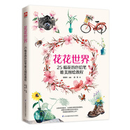花花世界（零基礎(chǔ)自學(xué)彩鉛入門課，好看又好畫?。?
                                         title=