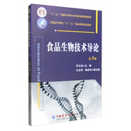 食品生物技術(shù)導(dǎo)論（第3版）