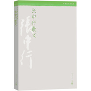 張中行散文（中華散文珍藏版）