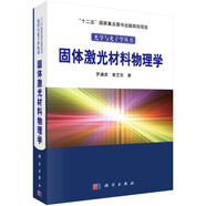 固體激光材料物理學(xué)