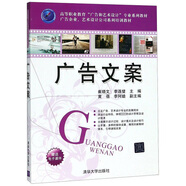 廣告文案/高等職業(yè)教育廣告和藝術(shù)設(shè)計(jì)專業(yè)系列教材