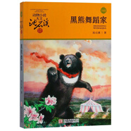 黑熊舞蹈家 升級版 動(dòng)物小說(shuō)大王沈石溪品藏書(shū)系  小學(xué)生三四五六年級課外兒童文學(xué)書(shū)