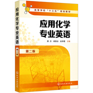 應(yīng)用化學(xué)專業(yè)英語(yǔ)（第二版）(黃忠)