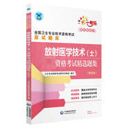 全國(guó)衛(wèi)生專業(yè)職稱技術(shù)資格證考試 放射醫(yī)學(xué)技術(shù)（士）資格考試精選題集（第四版）