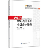 備考2019 中級會計職稱2018教材東奧輕松過關(guān) 2018年會計專業(yè)技術(shù)資格考試80小時過備考2019 中級：備考2019 中級會計實務(wù)