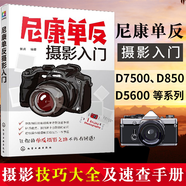 正版 尼康單反攝影入門 攝影教程書籍 數(shù)碼單反攝影寶典 相機設(shè)置拍攝技法場景實戰(zhàn)后期處理
