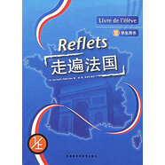 走遍法國（學(xué)生用書(shū) 1上 附光盤(pán)）