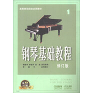 鋼琴基礎(chǔ)教程1（修訂版 有聲音樂(lè)系列圖書）