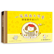 一筆畫出小可愛 簡筆畫手繪入門
