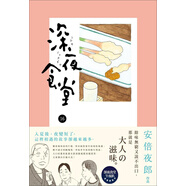 深夜食堂 16 深夜食堂 16 港臺(tái)原版