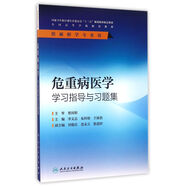 危重病醫(yī)學學習指導與習題集(本科麻醉配教)