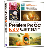 Premiere Pro CC2018從新手到高手（全彩印刷）