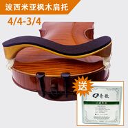 青歌P22 小提琴肩托 兒童實(shí)木海棉中提琴墊肩墊腮托 楓木肩托4/4-3/4(+琴弦一套)