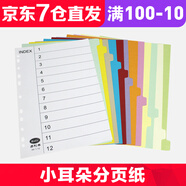 易利豐分頁紙 隔頁紙 分類紙 index索引紙 文件活頁紙 紙質(zhì)塑料數(shù)字英文三孔夾專用 12分頁紙有孔(60張)