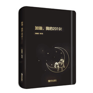 加油，我的2019！