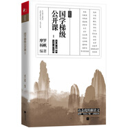 國學(xué)梯級公開(kāi)課1