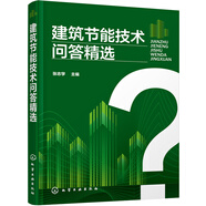 建筑節(jié)能技術(shù)問答精選