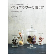干花的裝飾方法--別致 花樣 人生  原版日文書(shū) 善本圖書(shū)