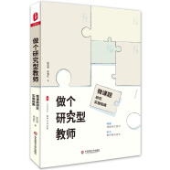 大夏书系·做个研究型教师：微课题研究实施指南（唤醒课题研究意识，助力教师更快成长，教师专业发展）