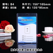 卡富仕PVC工作證卡套帶掛繩定制證件透明雙面胸卡硬膠套胸牌套員工吊牌廠牌學生校牌掛牌嘉賓證工號掛牌套 B4(加大號)豎135*95 1個