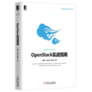 云計算與虛擬化技術(shù)叢書：OpenStack實戰(zhàn)指南
