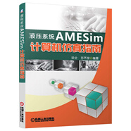 液壓系統(tǒng)AMESim計算機仿真指南