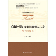 《審計(jì)學(xué)：實(shí)務(wù)與案例（第三版）》學(xué)習(xí)指導(dǎo)書（全國(guó)會(huì)計(jì)領(lǐng)軍人才叢書·審計(jì)系列；“十二五”普通高等教