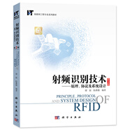 射頻識別技術(shù)：原理、協(xié)議及系統設計（第2版）