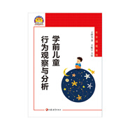 學(xué)前兒童行為觀察與分析（幼獅工程·專業(yè)指導(dǎo)系列）
