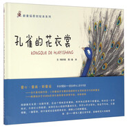 新童謠原創(chuàng)繪本系列：孔雀的花衣裳