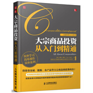 大宗商品投資從入門到精通（人郵普華出品）