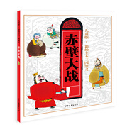 兒童版·彩繪全本三國演義（四）赤壁大戰(zhàn)