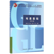 地基基礎(chǔ)（第二版）