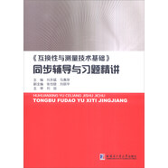 《互換性與測量技術(shù)基礎(chǔ)》同步輔導(dǎo)與習(xí)題精講