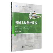 機(jī)械工程測(cè)控技術(shù)