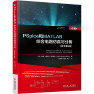 PSpice和MATLAB綜合電路仿真與分析（原書第2版）