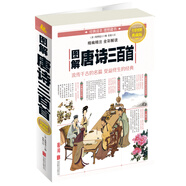 圖解唐詩三百首