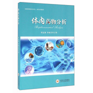 體內(nèi)藥物分析