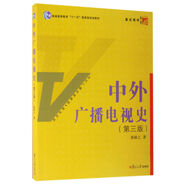 復(fù)旦博學(xué)·當(dāng)代廣播電視教程·新世紀(jì)版：中外廣播電視史（第三版）