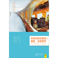所有的相見恨晚，都是恰逢其時