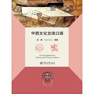 中西文化交流口語(yǔ)