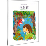 親親大自然繪本叢書(shū)：找刺猬（觀察和比較事物） 人民教育出版社