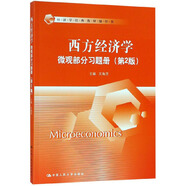 西方經(jīng)濟(jì)學(xué)（微觀部分習(xí)題冊(cè) 第2版）/經(jīng)濟(jì)學(xué)經(jīng)典教材輔導(dǎo)書