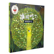 精靈鼠科學(xué)童話(huà)繪本：誰(shuí)被吃了
