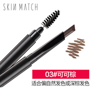 極密（SKIN MATCH） 自動(dòng)眉筆眉雙頭立體陰影防暈染不易脫妝自然鎖色塑形畫(huà)眉彩妝 妙筆生輝自動(dòng)眉筆(可可棕)