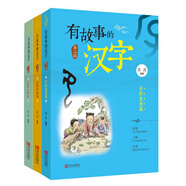 有故事的漢字 第2輯（套裝全3冊(cè)）