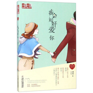 金牌作家書系·徐玲“我的愛”系列·我會(huì)好好愛你