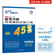 高考冲刺优秀模拟试卷汇编45套 文科综合 全国卷Ⅰ卷（乙卷）一轮二轮复习（2020年）--天星教育