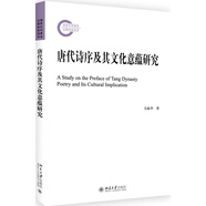 唐代詩序及其文化意蘊研究